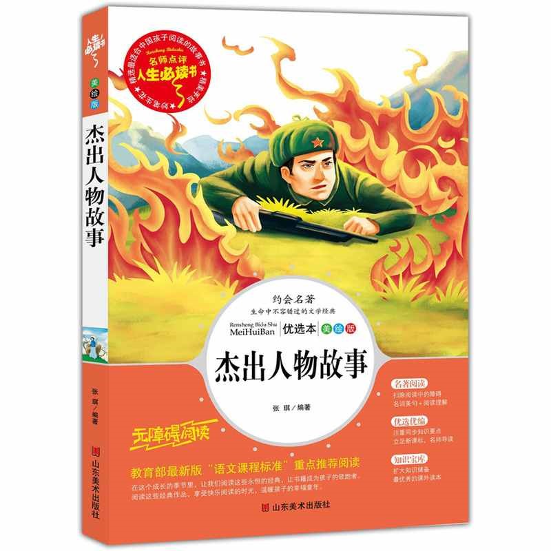 [正版]杰出人物故事 小学生课外阅读书籍三四五六年级课外书目 儿童文学经典读物 青少年版全集完整版中国古代世界名人故高清大图