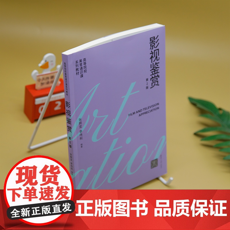 [正版新书]影视鉴赏(第2版) 张婉宜、李伟权 清华大学出版社 影视鉴赏高清大图