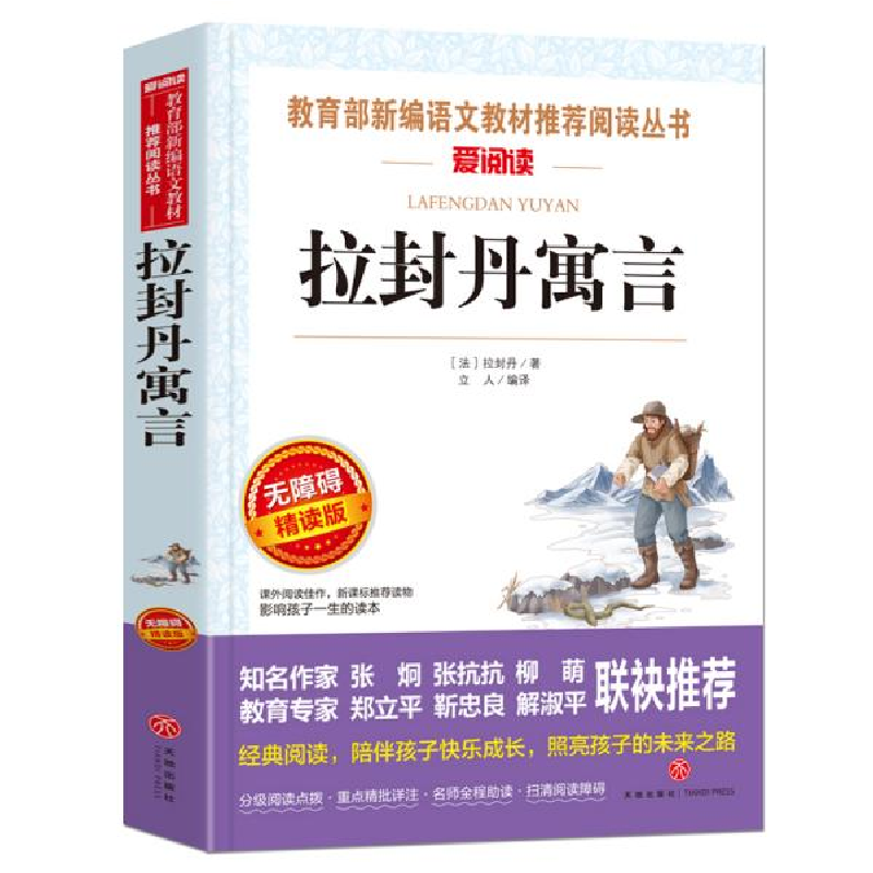 正版新书】拉封丹寓言 教育部统编小学语文教材/快乐读书吧推荐阅