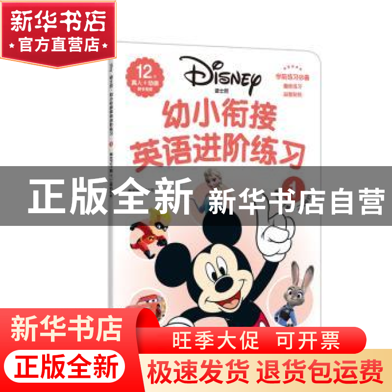 正版 迪士尼·幼小衔接英语进阶练习:1 美国迪士尼公司著 华东理工高清大图