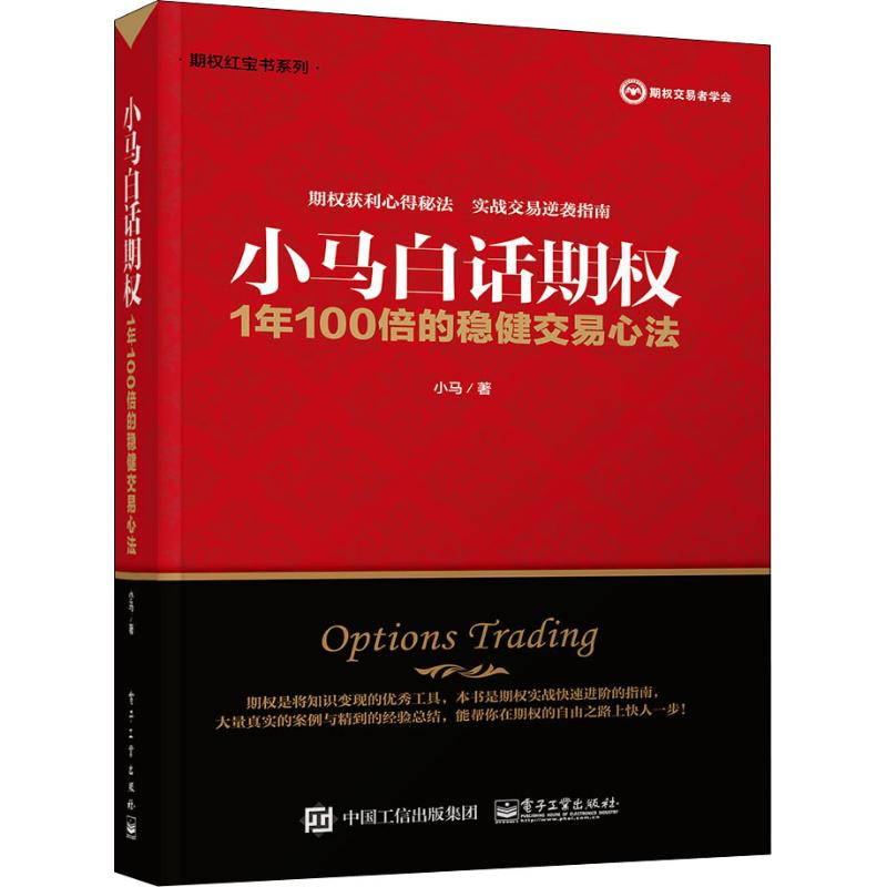 【M】小马白话期权 1年100倍的稳健交易心法-9787121349010