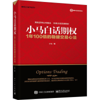 [M]小马白话期权 1年100倍的稳健交易心法-9787121349010