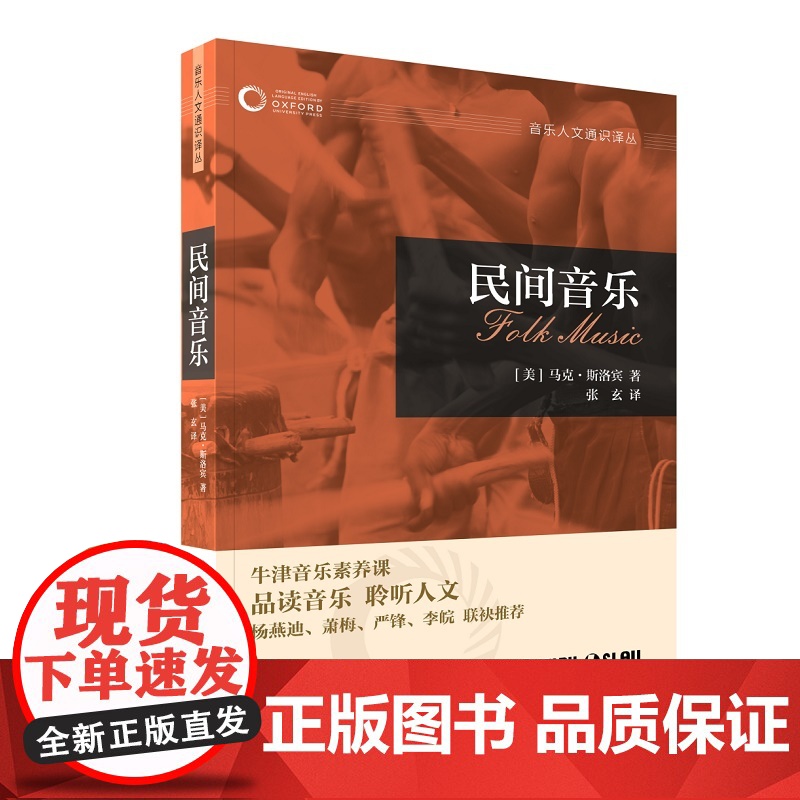 民间音乐(牛津音乐人文通识译丛) 上海音乐出版社 正版书籍高清大图