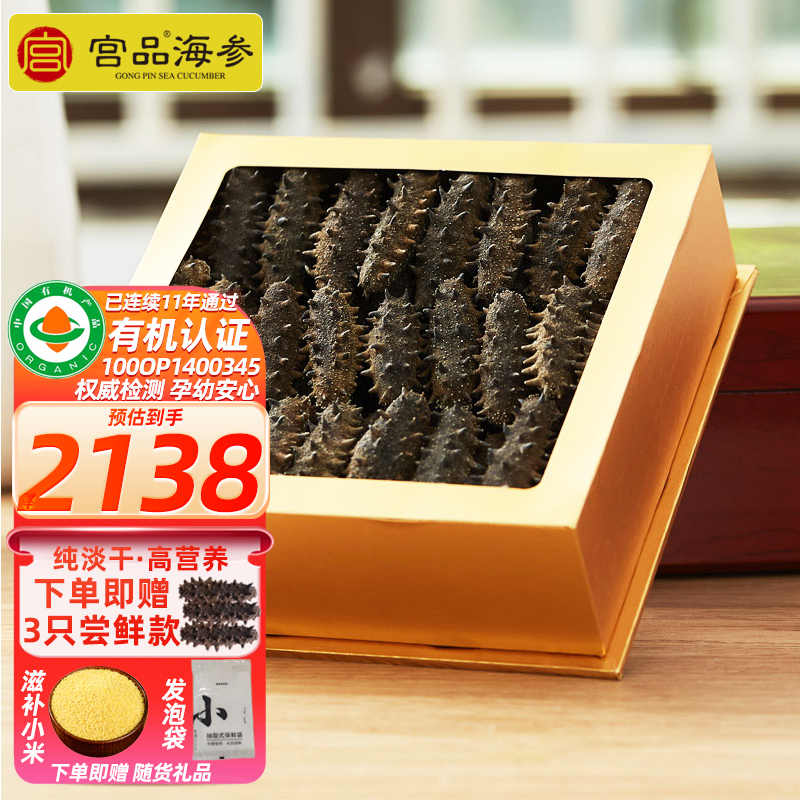 【国标13倍】宫品海参5A有机淡干海刺参250克20-30只家庭盒装 国产生鲜