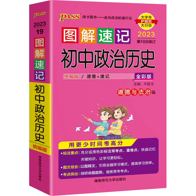 正版新书]23图解速记--19.初中政治历史(统编版)48K牛胜玉978756高清大图