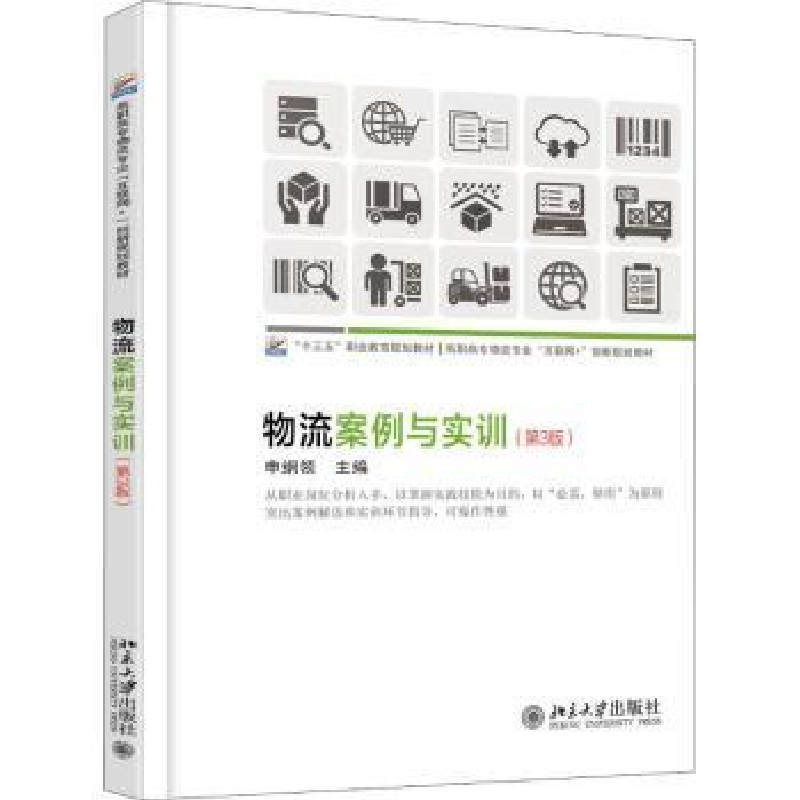 诺森物流案例与实训申纲领主编9787301300824北京大学出版社