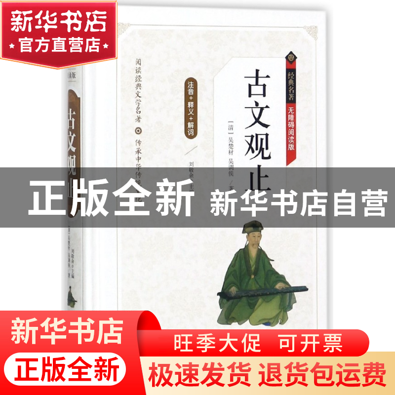 正版 古文观止(无障碍阅读版)(精)/经典名著 (清)吴楚材//吴调侯|高清大图