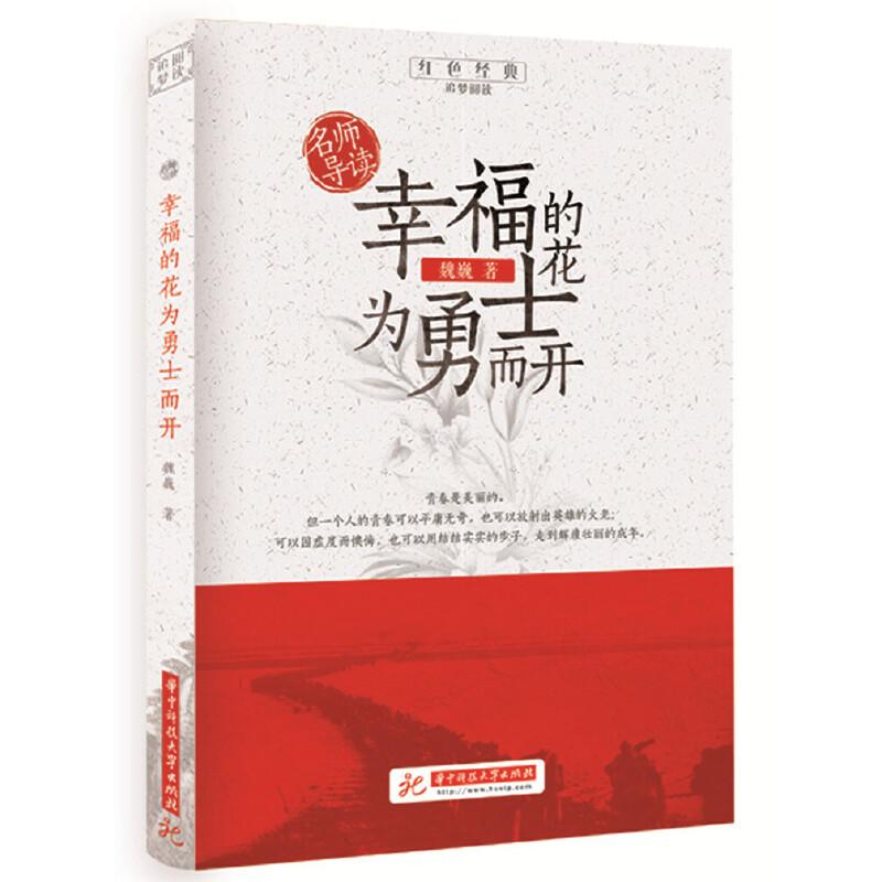 正版新书】幸福的花为勇士而开魏巍9787568056212