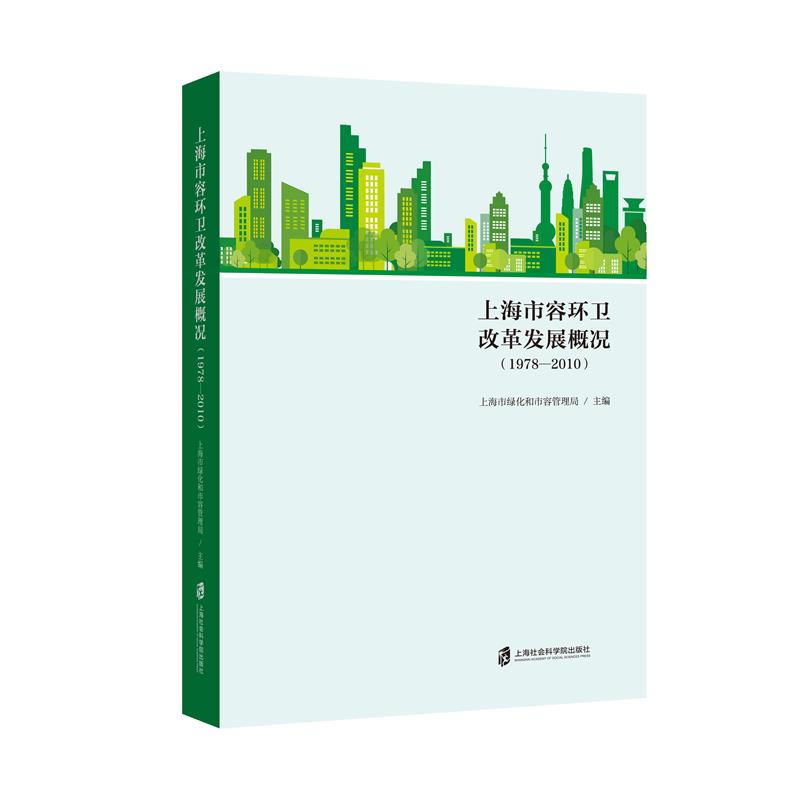 醉染图书上海市容环卫改革发展概况(1978-2010)9787552032420高清大图