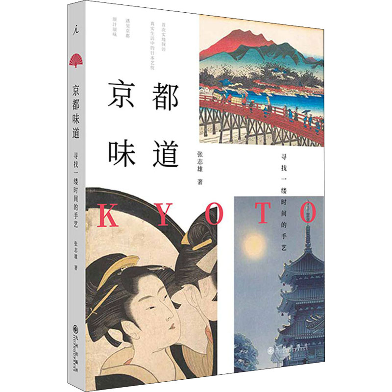 【M】京都味道 寻找一缕时间的手艺 张志雄 著 -9787510893087
