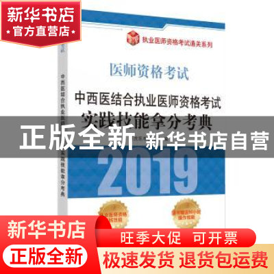 正版 中西医结合执业医师资格考试实践技能拿分考典 阿虎医考研究