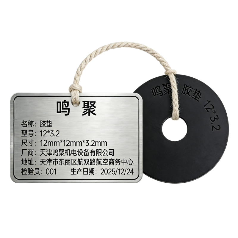 鸣聚 胶垫 12*3.2 个高清大图