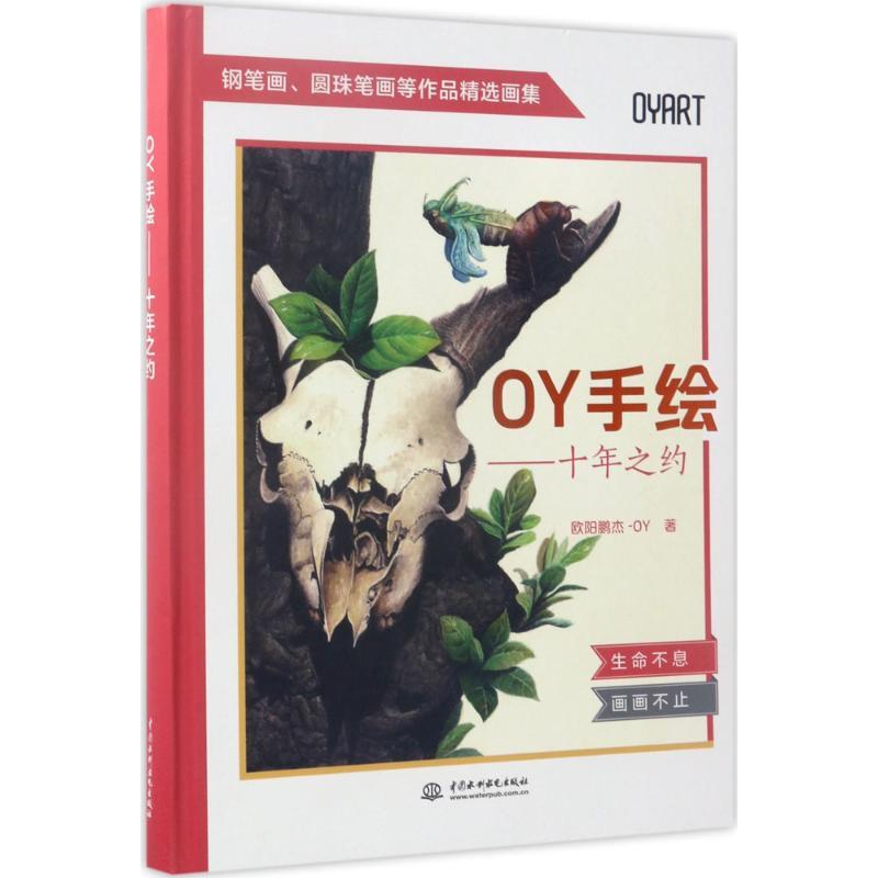 正版新书]OY手绘:十年之约欧阳鹏杰-OY9787517052579高清大图