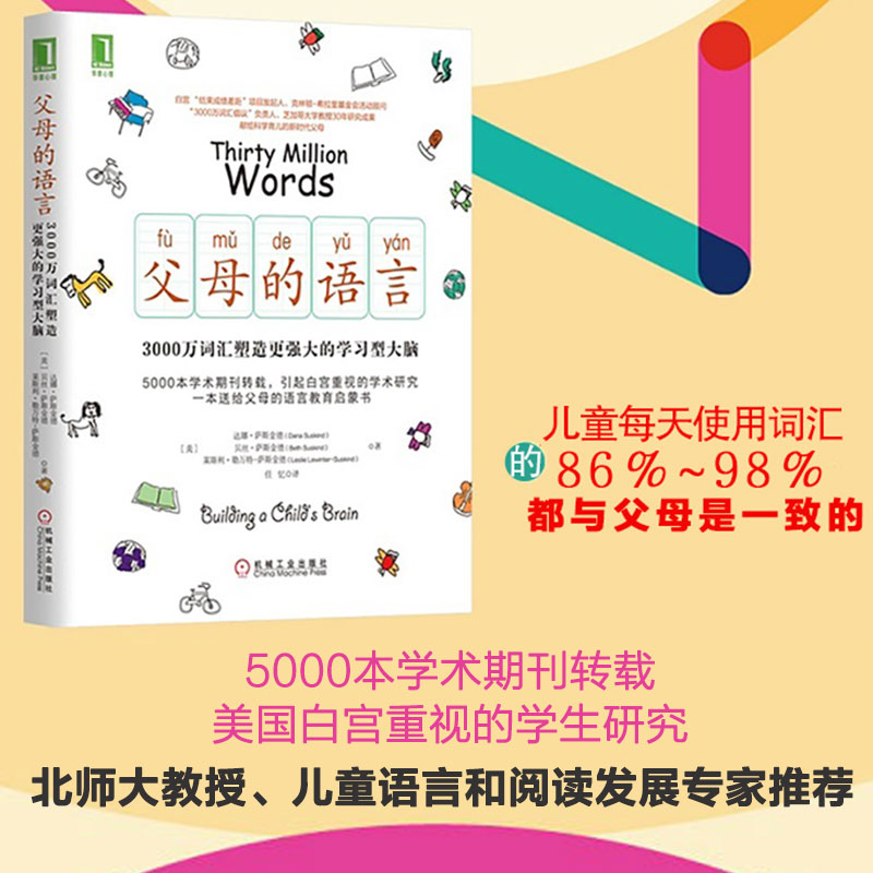 [醉染正版]父母的语言3000万词汇塑造学习型大脑 亲子沟通 家庭教育 育儿书籍 激发儿童创造力 儿童性格情商培养图书籍高清大图