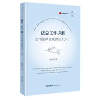 [正版] 新天下 法总工作手册 公司法律合规的三十六计 沈悦志 公司法律合规商业实践公司企业管理法务实务工具书 法律出