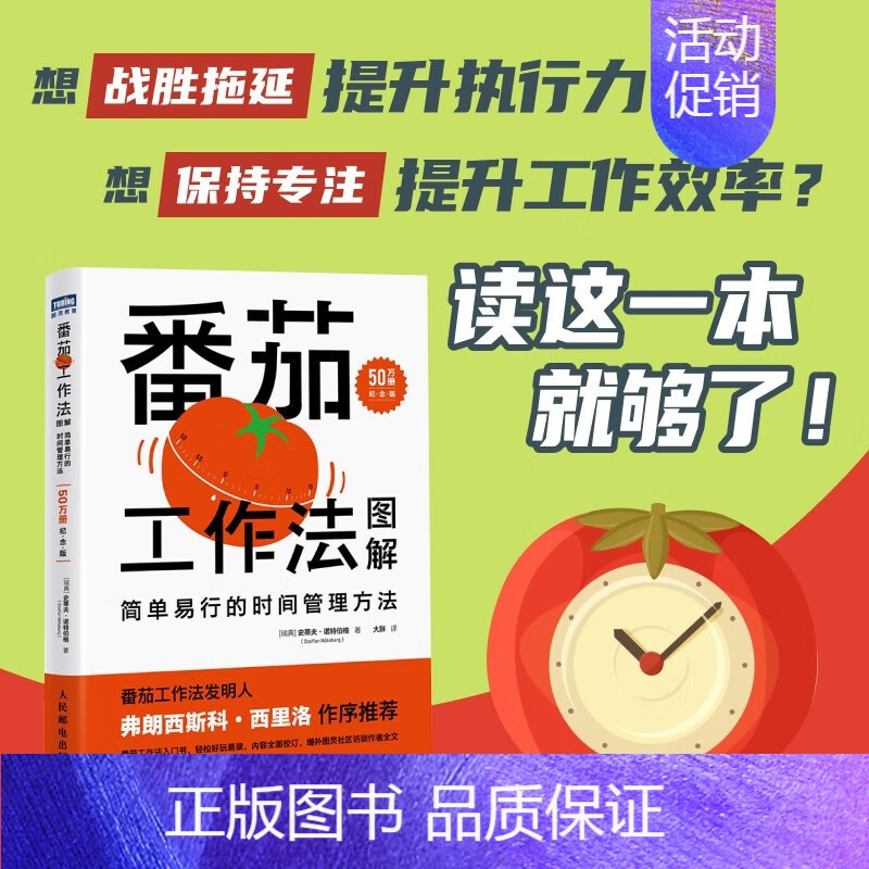 [正版]番茄工作法图解 简单易行的时间管理方法 50万册纪念版 史蒂夫·诺特伯格 著 励志与成功