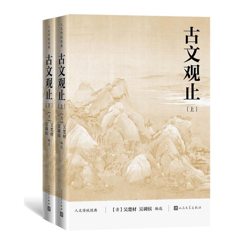 [醉染正版]正版 古文观止9787020167067 者_吴楚材吴调侯责_李俊人民文学出版社社会科学古典散文散文集中高清大图