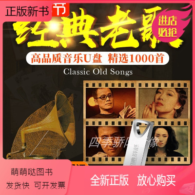 正版新书 车载u盘音乐经典老歌国语怀旧歌曲无损高品质mp3车用usb优盘16g 无著 摘要书评在线阅读 苏宁易购图书