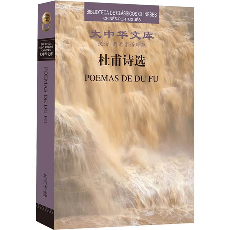 [N]杜甫诗选 汉语-葡萄牙语对照-9787020191031高清大图