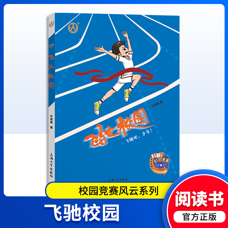 飞驰校园 [正版]飞驰校园 许诺晨著 飞驰吧,少年!上海大学出版社高清大图