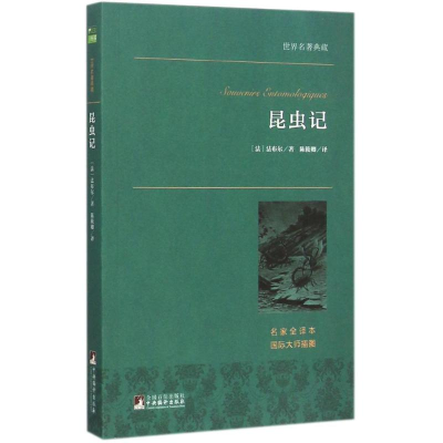 [M]昆虫记-9787511724748