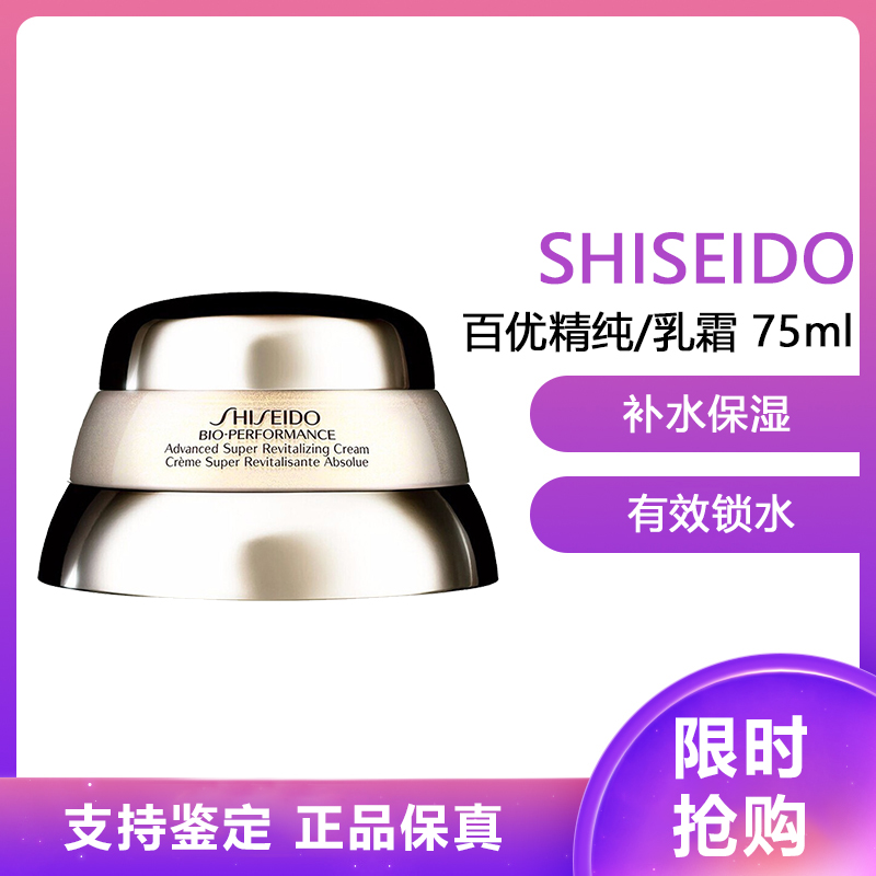 资生堂(Shiseido) 日本资生堂 面霜系列保湿滋润 锁水抗皱 紧致提拉百优精纯/乳霜 75ml