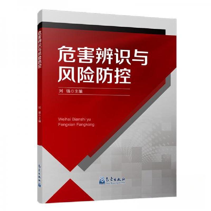 正版新书】危害辨识与风险防控刘强 著9787502968878