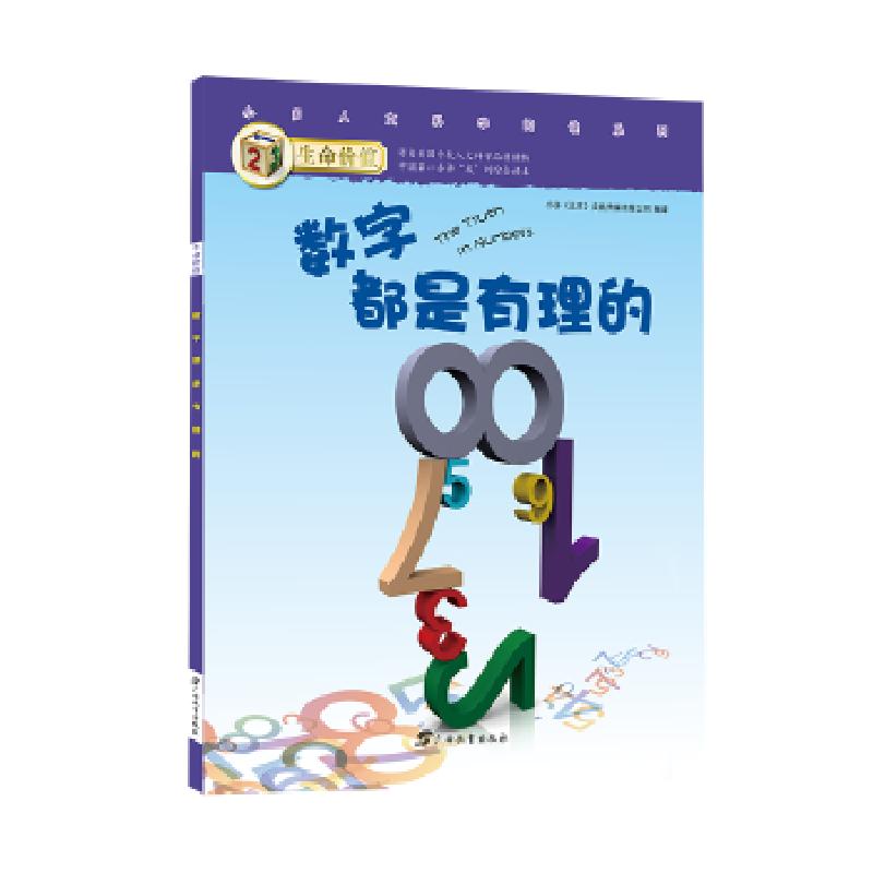 正版新书】生命价值第二辑12:数字都是有理的小多(北京)文化传媒