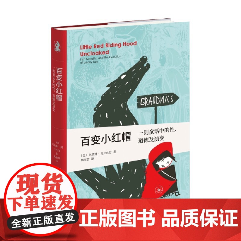 百变小红帽 一则童话中的性 道德及演变 凯瑟琳·奥兰丝汀 著 哲学高清大图