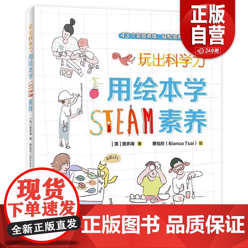 [正版]玩出科学力:用绘本学STEAM素养 [美]曾多闻/著 绘本、科学游戏、互动阅读、STEAM教育 广西师范大学高清大图
