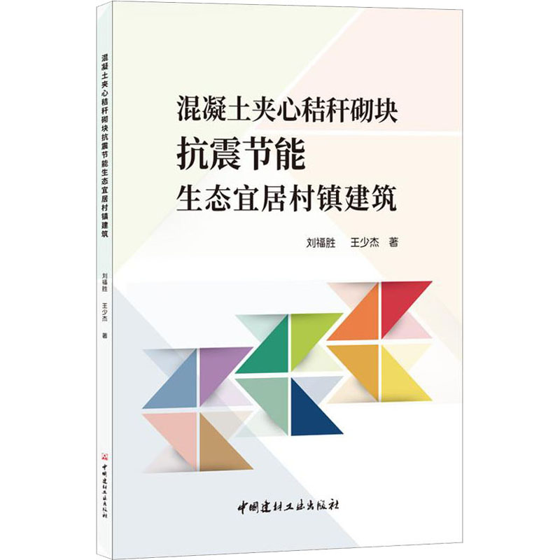 [M]混凝土夹心秸秆砌块抗震节能生态宜居村镇建筑-9787516022009高清大图