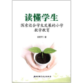 读懂学生-探索适合学生发展的小学数学教育