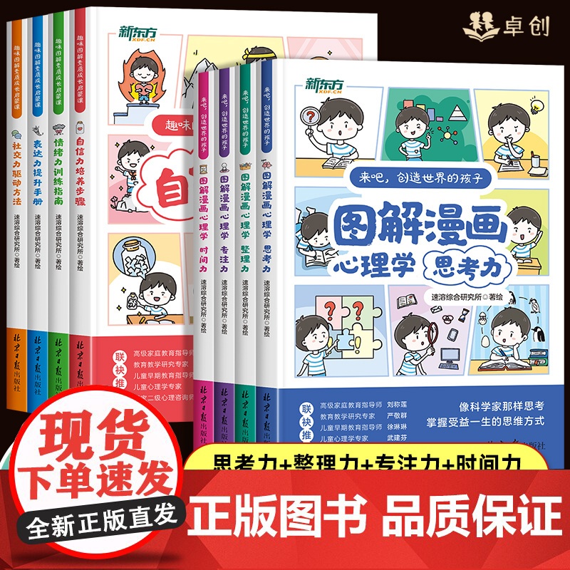 新东方趣味图解漫画心理学儿童素质成长启蒙课专注力情绪表达社交力自信力培养6-12岁自我时间管理小学生阅读课外书籍性格能力