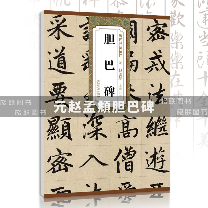 [正版]元赵孟頫胆巴碑历代碑帖精粹杜浩编 元代第一辑简体旁注楷书碑帖毛笔字帖书法练习临摹技法书写练字安徽美术出版社高清大图