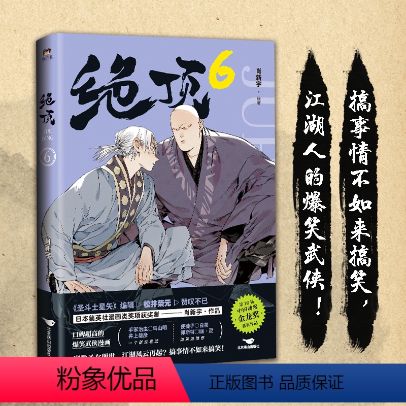 【正版】绝顶6 肖新宇 平均15秒出现一个笑点的金龙奖获奖作品 一本笑到头秃的武侠漫画,看不搞笑的江湖人如何爆笑