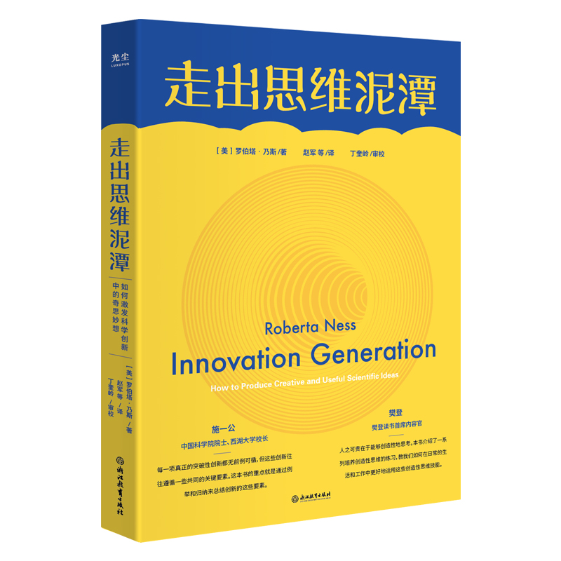 [正版]央视网走出思维泥潭 樊登施一公荐 如何激发科学创新中的奇思妙想 破除惯性思维提升创新性思维书思维训练逆向思维学高清大图