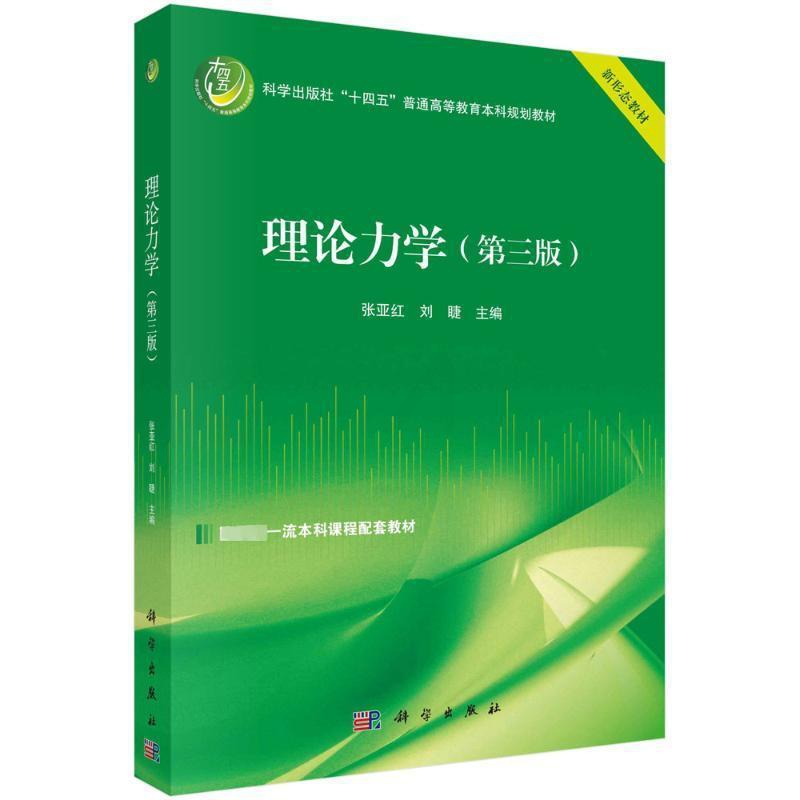 理科 [正版] 理论力学 第3三版 张亚红 刘睫 编著 自然科学书籍 9787030782847 科学出版社高清大图