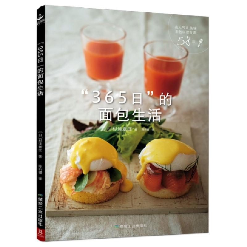 正版新书】365日的面包生活杉洼章匡9787502071127