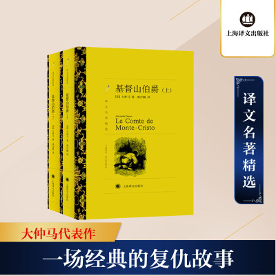 基督山伯爵(上下套装)