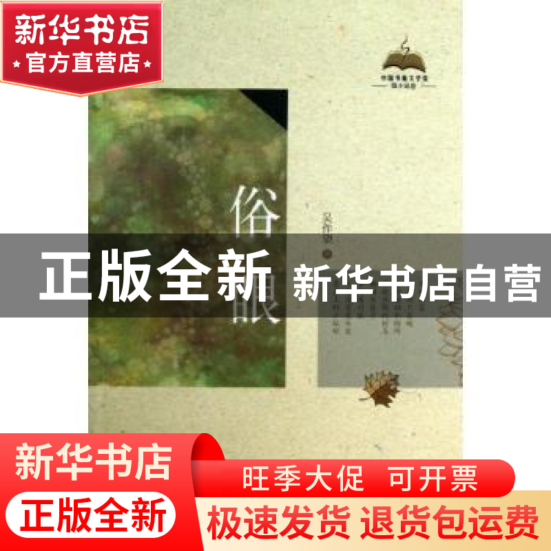 正版 俗眼 吴作望著 中国书籍出版社 9787506835435 书籍高清大图