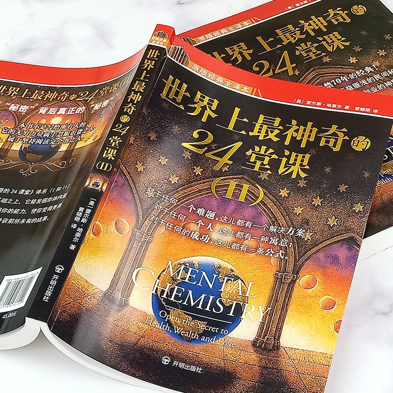 官方正版[世界上最神奇的24堂课正版大全集1+2]美查尔斯哈奈尔著具有影响力的潜能训练课程销售经典励志哲理书籍二十四高清大图