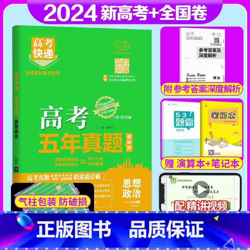 全国通用]政治 高考五年真题系列 [正版]2024版高考五年真题语文数学英语物理化学生物政治历史地理新高考试卷全国卷理科高清大图