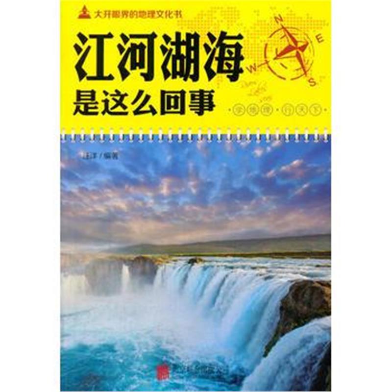 大开眼界的地理文化书 江河湖海是这么回事 汪洋著 摘要书评在线阅读 苏宁易购图书