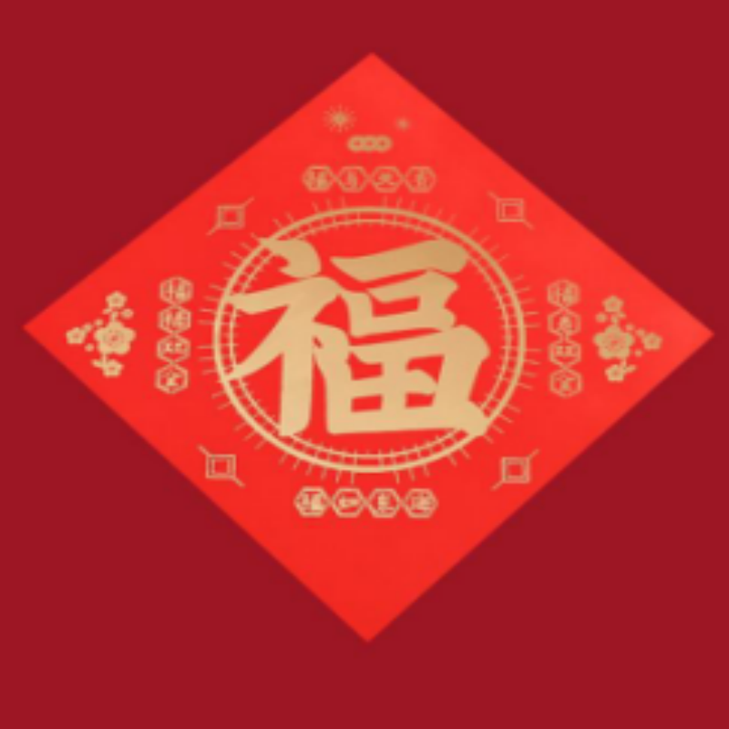 连联红 对联(春联)套装--五福临门/恭喜发财/新春大吉高清大图