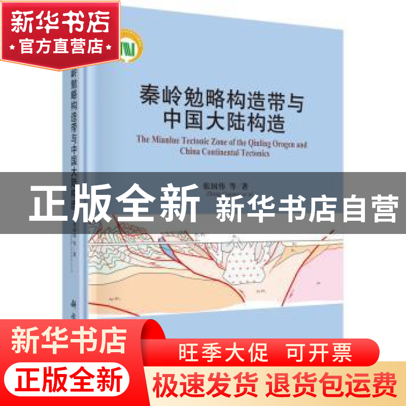 正版 秦岭勉略构造带与中国大陆构造 张国伟等著 科学出版社 9787高清大图