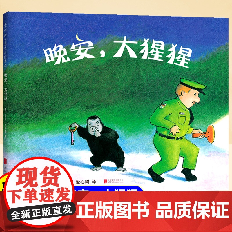[精装硬壳]晚安大猩猩儿童绘本3到6岁幼儿园阅读绘本4-5岁以上适合小班中班大班宝宝睡前故事书三到四岁幼儿启蒙早教书亲子高清大图