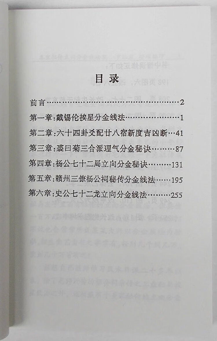 名家秘传立向分金线法集 杨公七十二局立向分金秘诀 挨星分金线法高清大图
