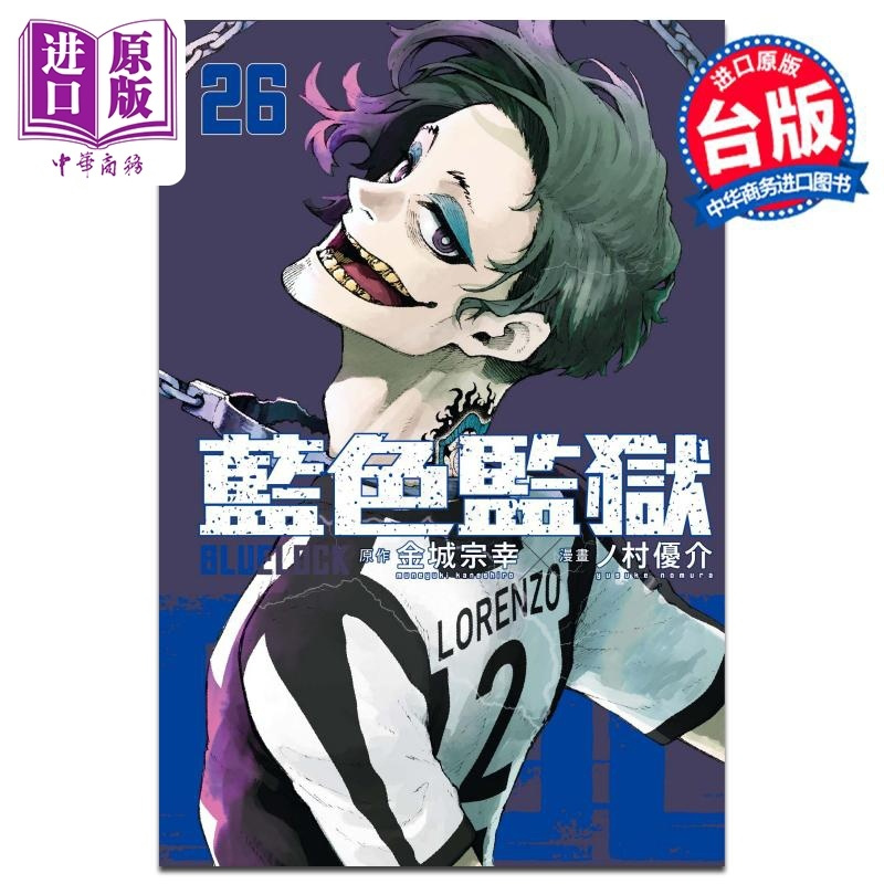 [正版]漫画 BLUE LOCK蓝色监狱 26 金城宗幸 村优介 台版漫画书 东立出版中商原版
