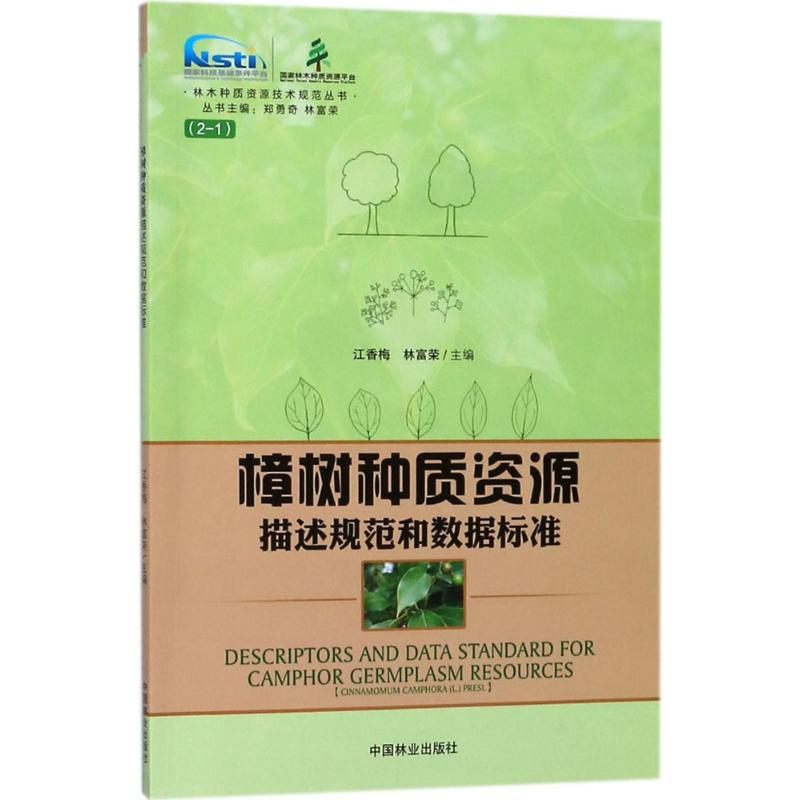 醉染图书樟树种质资源描述规范和数据标准9787503889578