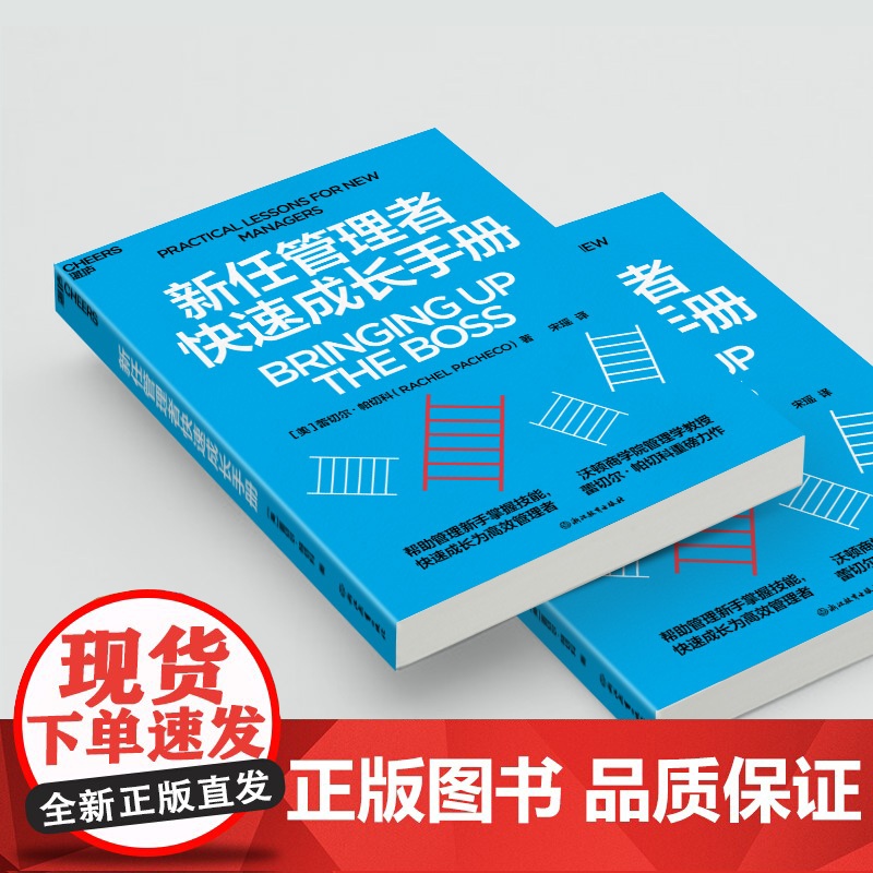 新任管理者快速成长手册 蕾切尔·帕切科 著 管理高清大图
